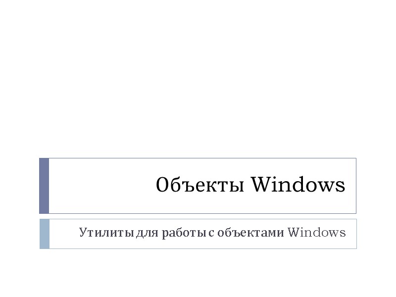 Объекты Windows Утилиты для работы с объектами Windows